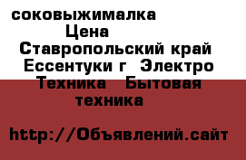 соковыжималка Scarlett › Цена ­ 1 200 - Ставропольский край, Ессентуки г. Электро-Техника » Бытовая техника   